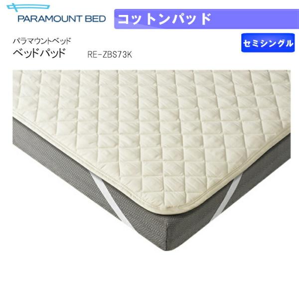 パラマウントベッド ベッドパッド コットンパッド セミシングル 幅91×長さ191 RE-ZBS33...