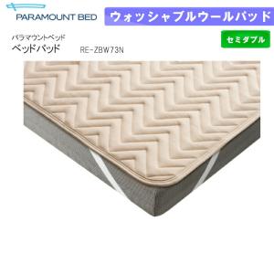 パラマウントベッド（PARAMOUNT BED） ベッドパッド ウォッシャブル