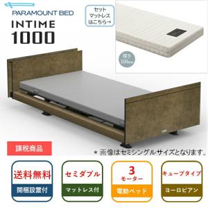 シーツプレゼント 開梱設置無料 セミダブル パラマウント電動ベッド INTIME1000 キューブ ヨーロピアン 3Mグレイクス1000ポケットコイルマットレス付2点セット