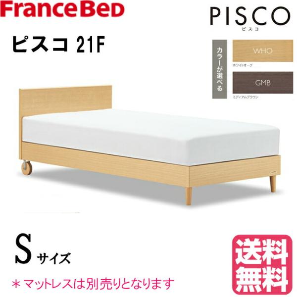 フランスベッド　ピスコ21F　シングルサイズ　シンプル　コンパクトベッド（マットレス別売り） キャス...