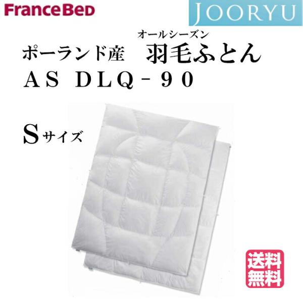 送料無料　カバープレゼント　フランスベッド　羽毛布団　AS DLQ-90　オールシーズンタイプ　シン...