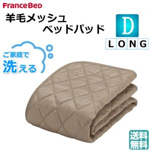 送料無料　フランスベッド　オールシーズン対応　羊毛メッシュベッドパッド　ダブルロング　羊毛100％　洗濯可能　敷きパッド　滑り止めゴム付　キナリ色｜is-plus