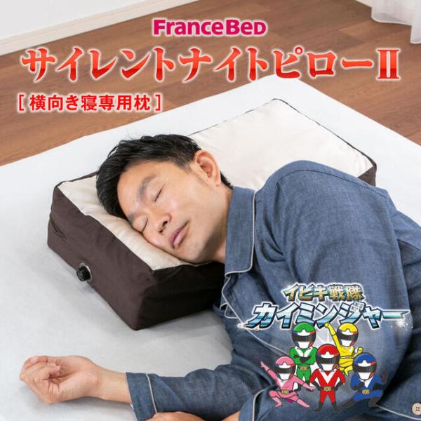 送料無料　フランスベッド　サイレントナイトピロー2　いびきの抑制　いびき博士監修　横向き寝専用枕　上...