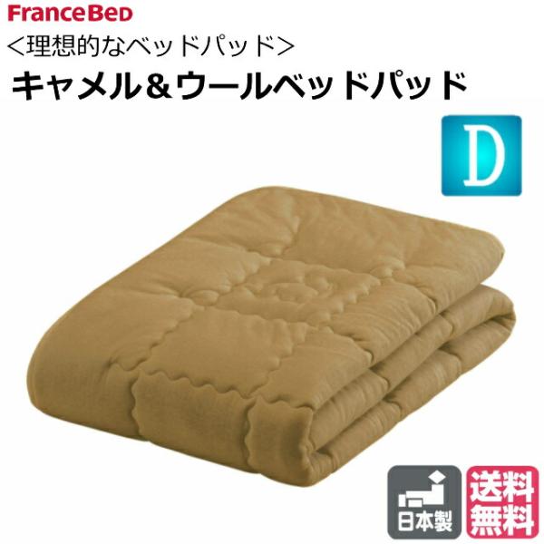 送料無料 フランスベッド キャメル＆ウールベッドパット ダブル ふたこぶラクダの産毛 やわらかめ 2...