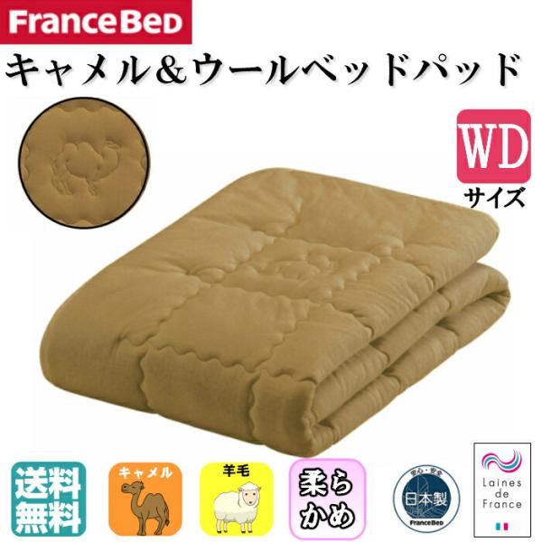 フランスベッド キャメル＆ウールベッドパット ワイドダブルサイズ ふたこぶラクダの産毛 やわらかめ ...