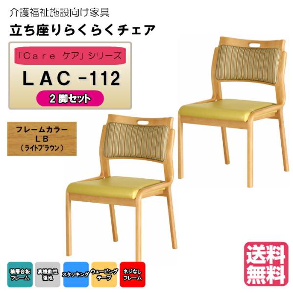送料無料 介護施設・高齢者向け木製スタッキングチェア ライトブラウン Care-LAC-112 ひじ...