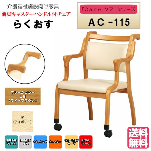 送料無料 介護施設・高齢者向け木製スタッキングチェア らくおす ライトブラウン Care-AC-11...