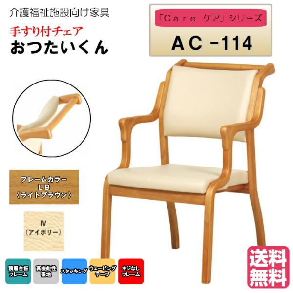 送料無料 介護施設・高齢者向け木製スタッキングチェア おつたいくん ライトブラウン Care-AC-...