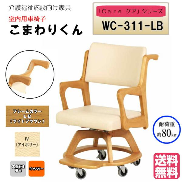 送料無料 介護施設・高齢者向け木製スタッキングチェア こまわりくん ライトブラウン Care-wc-...