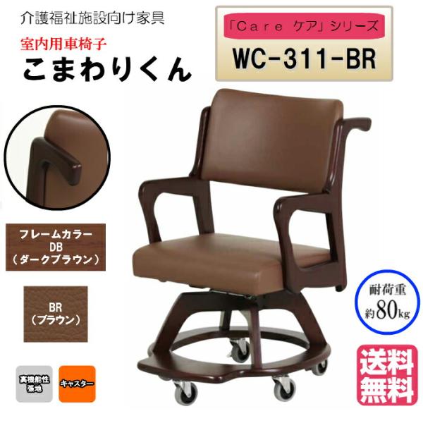 送料無料 介護施設・高齢者向け木製スタッキングチェア こまわりくん ダークブラウン Care-wc-...