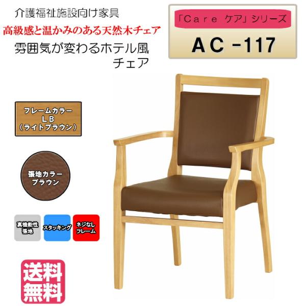 送料無料 介護施設・高齢者向け木製スタッキングチェア ライトブラウン Care-AC-117 全ひじ...