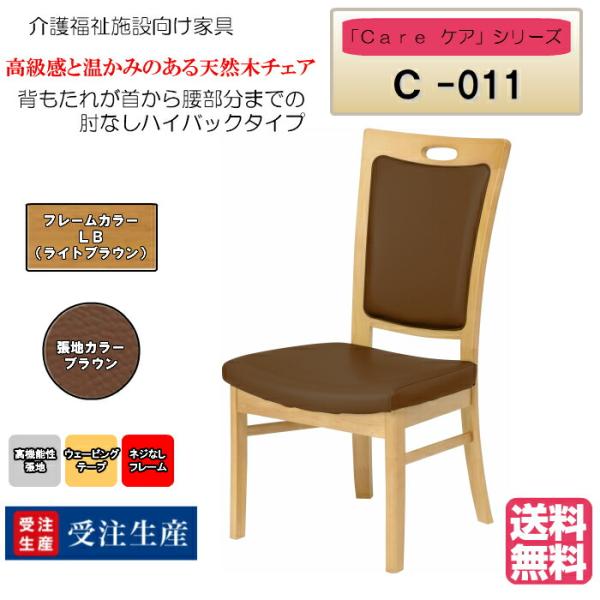 送料無料 介護施設・高齢者向け木製チェア ライトブラウン Care-C-011 ひじ無 ハイバック ...