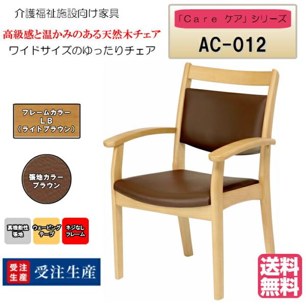 送料無料 介護施設・高齢者向け木製チェア ライトブラウン Care-AC-012 全ひじ付 ワイドサ...
