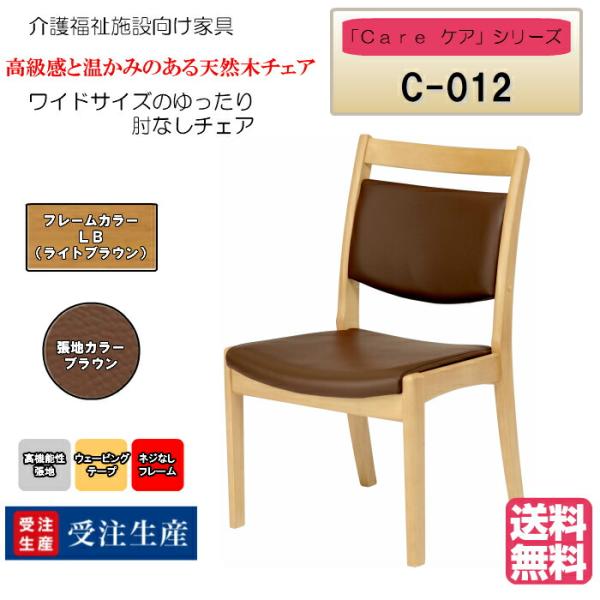 送料無料 介護施設・高齢者向け木製チェア ライトブラウン Care-C-012 ひじ無 ワイドサイズ...