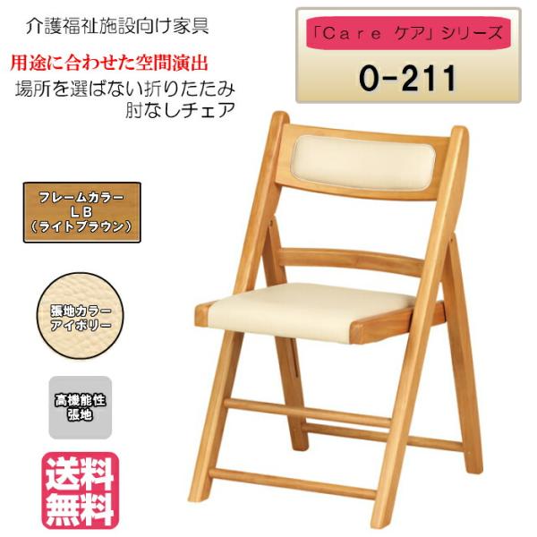 送料無料 介護施設・病棟個室向け折りたたみ木製チェア ライトブラウン Care-O-211 ひじ無 ...