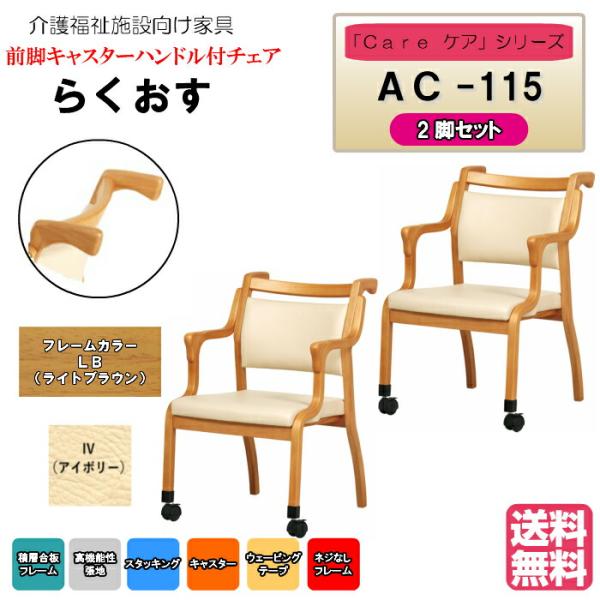 送料無料 介護施設・高齢者向け木製スタッキングチェア らくおす ライトブラウン Care-AC-11...