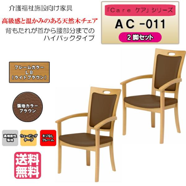 送料無料 介護施設・高齢者向け木製チェア ライトブラウン Care-AC-011 全ひじ付 ハイバッ...