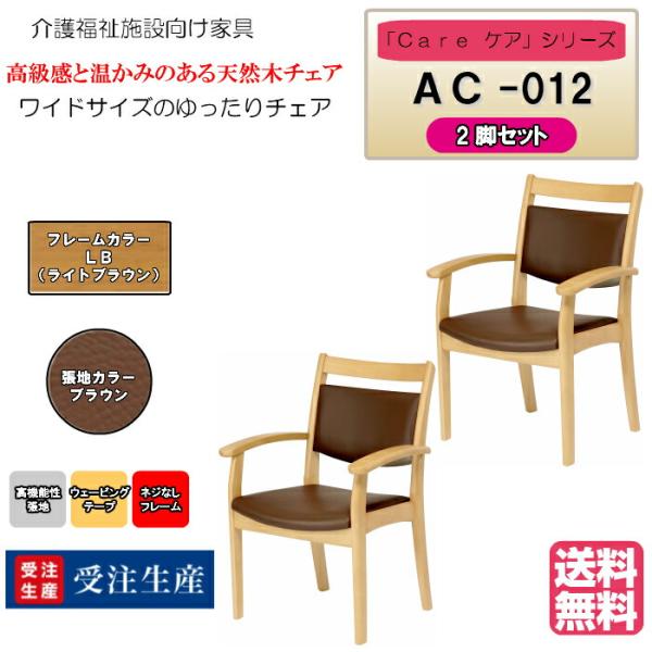 送料無料 介護施設・高齢者向け木製チェア ライトブラウン Care-AC-012 全ひじ付 ワイドサ...