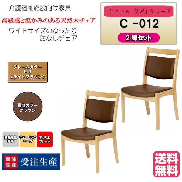 送料無料 介護施設・高齢者向け木製チェア ライトブラウン Care-C-012 ひじ無 ワイドサイズ...