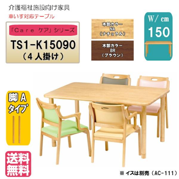 送料無料 介護施設・高齢者向け 4本脚テーブル サイズ：幅150×奥行90×高さ74 TS1-K15...