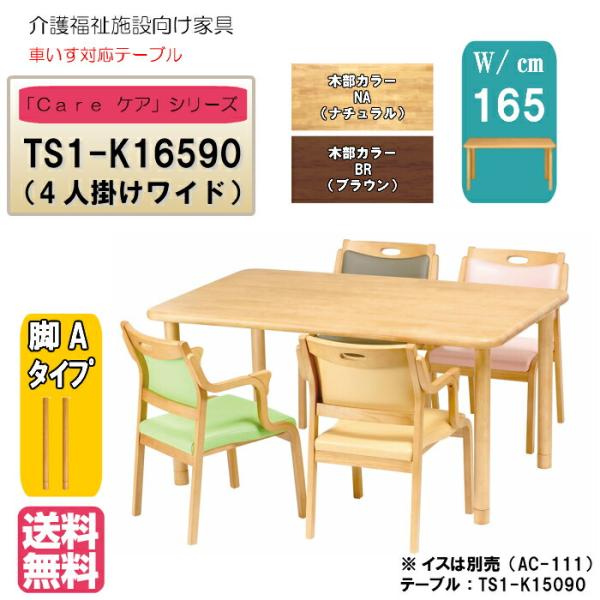 送料無料 介護施設・高齢者向け 4本脚テーブル サイズ：幅165×奥行90×高さ74 TS1-K16...