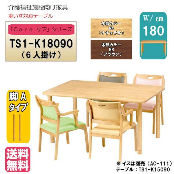 送料無料 介護施設・高齢者向け 4本脚テーブル サイズ：幅180×奥行90×高さ74 TS1-K18...