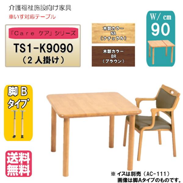 送料無料 介護施設・高齢者向け4本脚テーブル サイズ：幅90×奥行90×高さ60〜80 TS1-K9...
