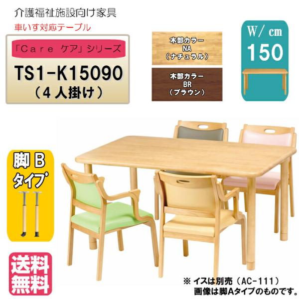 送料無料 介護施設・高齢者向け4本脚テーブル サイズ：幅150×奥行90×高さ60〜80 TS1-K...