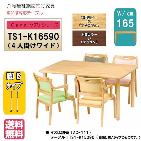 送料無料 介護施設 高齢者向け4本脚テーブル サイズ：幅165×奥行90×高さ60〜80 TS1-K...