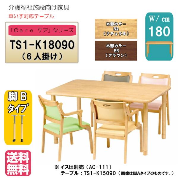 送料無料 介護施設 高齢者向け4本脚テーブル サイズ：幅180×奥行90×高さ60〜80 TS1-K...