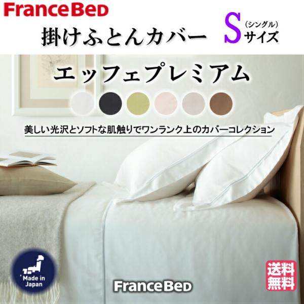 送料無料　フランスベッド　EFFEプレミアム　シングル　掛けふとんカバー　綿100％　フランス綾織　...