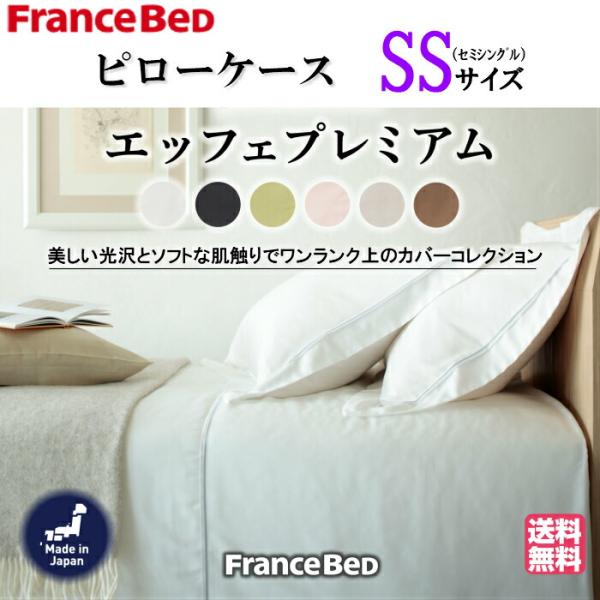 送料無料　フランスベッド　EFFEプレミアム　セミシングルサイズ　ピローケース　綿100％　フランス...