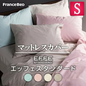 エッフェ フランスベッド マットレスカバー シングル スタンダード