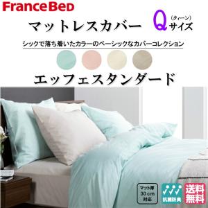 送料無料　フランスベッド　EFFEスタンダード　クィーンサイズ　マットレスカバー　コットン100％　マット厚30cmまで対応　抗菌防臭加工｜is-plus
