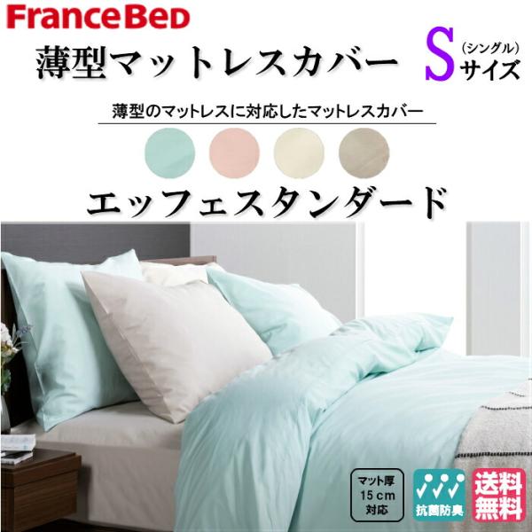 送料無料　フランスベッド　EFFEスタンダード　シングルサイズ　薄型マットレスカバー　コットン100...