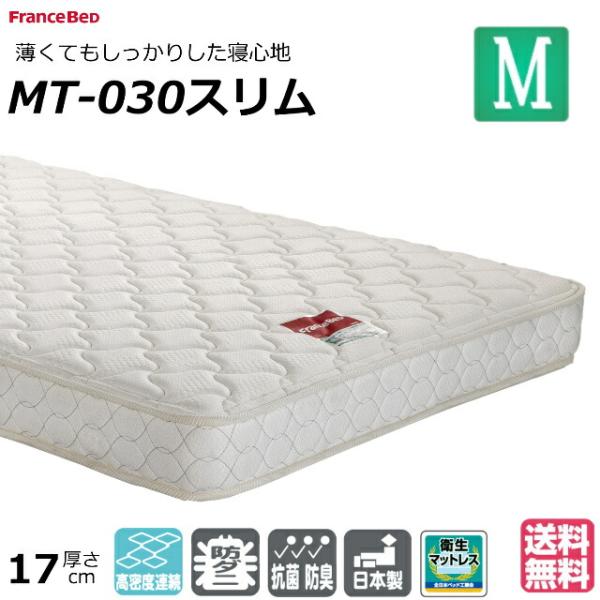送料無料 フランスベッド マットレス MT-030スリム セミダブル 高密度連続スプリング マルチラ...