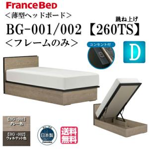 フランスベッド製　ワイドダブルベッドフレームのみ 設置無料】フランスベッド ワイドダブルサイズ ベッド フレーム BG-001
