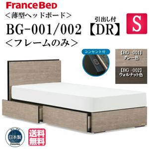 フランスベッド（FRANCEBED） シングル ベッド フレームのみ BG-001