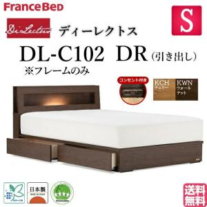 フランスベッド シングル ベッド ディーレクトス DL-C102 DRフレーム キャビネット 宮付き 照明付 引き出し コンセント付き スノコ床板仕様 日本製 高品質｜is-plus