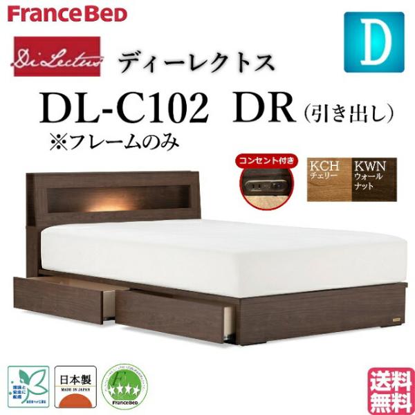 フランスベッド ダブルベッド ディーレクトス DL-C102 DRフレーム キャビネット 照明付 引...