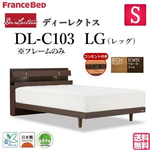 フランスベッド シングル ベッド ディーレクトス DL-C103 LGフレーム キャビネット 照明付 レッグタイプ（高さ2段階） コンセント付 スノコ床板仕様 日本製｜is-plus