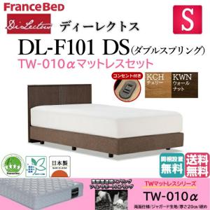 フランスベッド シングル ベッド ディーレクトス DL-F101 TW-010αマットセット 硬め DSフレーム(ダブルスプリング) フラット コンセント付 梱設置無料｜is-plus