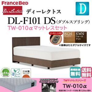 フランスベッド ダブル ベッド ディーレクトス DL-F101 TW-010αマットセット 硬め DSフレーム(ダブルスプリング) フラット コンセント付 梱設置無料｜is-plus