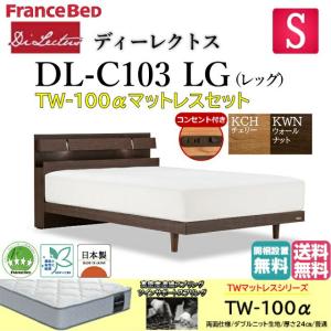 フランスベッド シングル ベッド ディーレクトス DL-C103 TW-100αマットセット 普通 LGフレーム キャビネット レッグ（高さ2段階）照明 コンセント付 設置無料｜is-plus