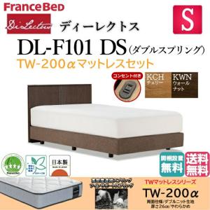 フランスベッド シングル ベッド ディーレクトス DL-F101 TW-200αマットセット やわらかめ DSフレーム(ダブルスプリング)フラット コンセント付 梱設置無料｜is-plus