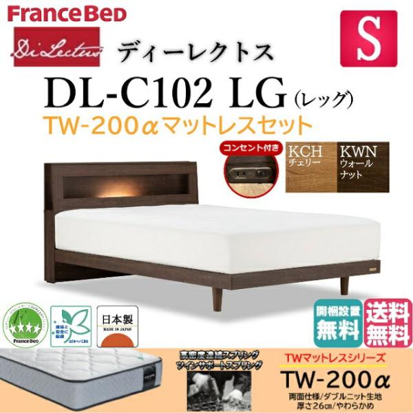 フランスベッド シングル ベッド ディーレクトス DL-102 TW-200αマットセット やわらか...