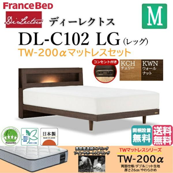 フランスベッド セミダブル ベッド ディーレクトス DL-102 TW-200αマットセット やわら...