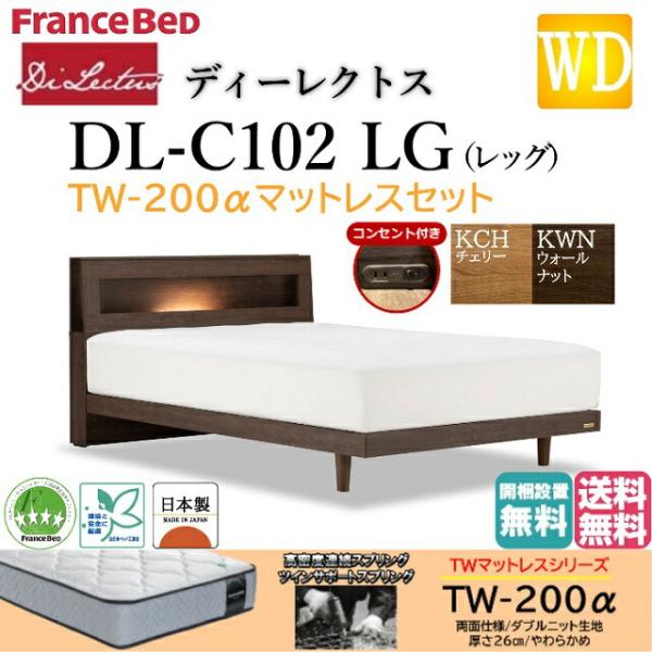 フランスベッド ワイドダブル ベッド ディーレクトス DL-102 TW-200αマットセット やわ...