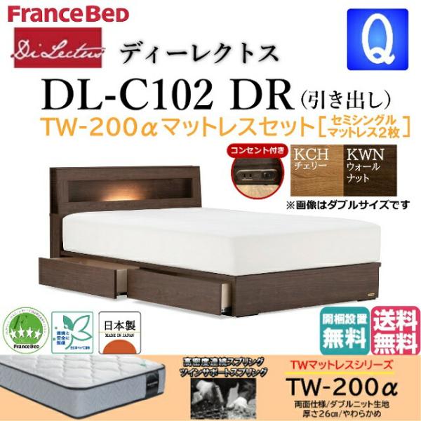 フランスベッド クィーンベッド ディーレクトス DL-102 TW-200αマットセット セミシング...