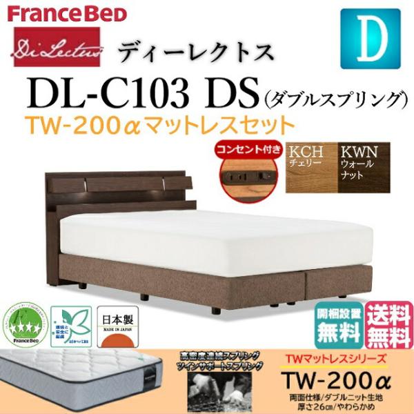 フランスベッド ダブルベッド ディーレクトス DL-C103 TW-200αマットセット やわらかめ...